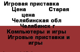 Игровая приставка Hamy 4 › Цена ­ 2 200 › Старая цена ­ 2 500 - Челябинская обл., Челябинск г. Компьютеры и игры » Игровые приставки и игры   